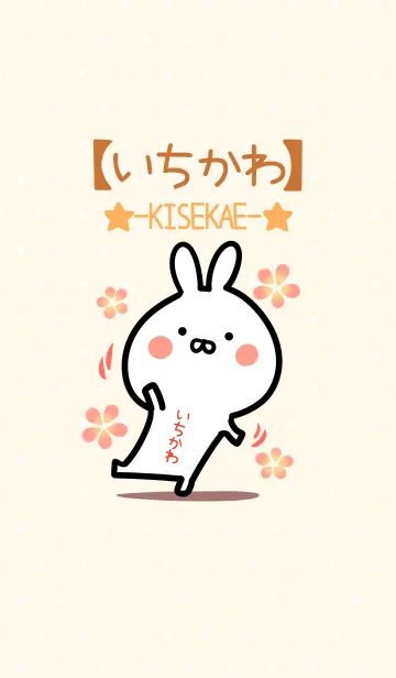 [LINE着せ替え] ☆【いちかわ】のウサギ着せかえ☆の画像1
