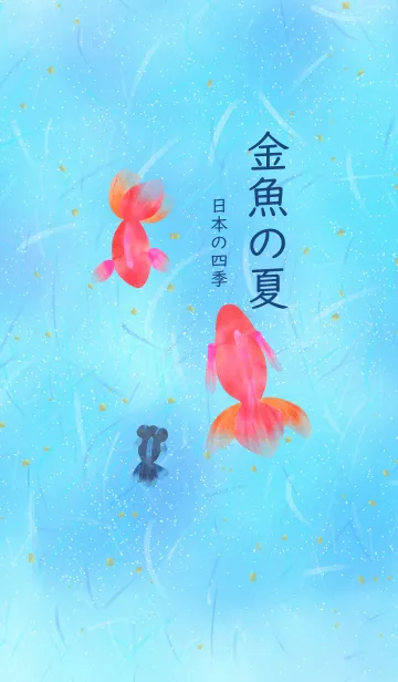 [LINE着せ替え] 金魚の夏 日本の四季の画像1