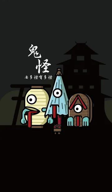 [LINE着せ替え] Ghosts very strange (Japan)JPの画像1