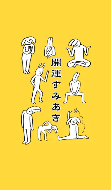 [LINE着せ替え] 「すみあき」開運！着せかえの画像1