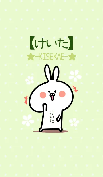 ☆【けいた】のウサギ着せかえ☆Green☆の着せ替えメイン画像