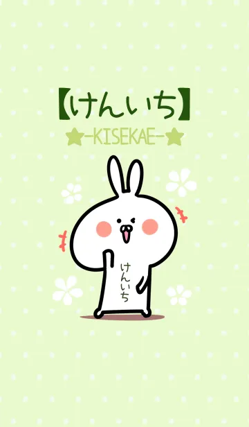 [LINE着せ替え] ☆【けんいち】のウサギ着せかえ☆Green☆の画像1