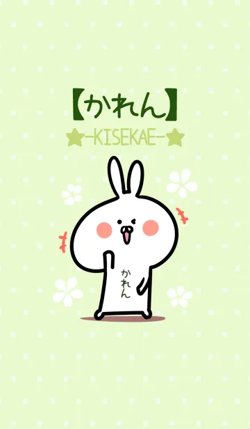 [LINE着せ替え] ☆【かれん】のウサギ着せかえ☆Green☆の画像1