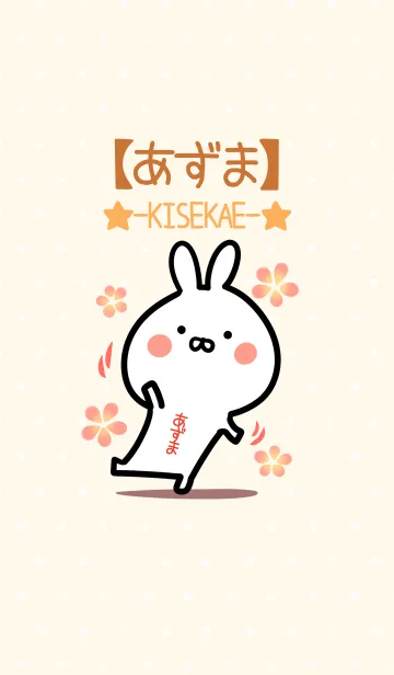 [LINE着せ替え] ☆【あずま】のウサギ着せかえ☆の画像1