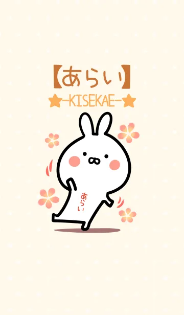 [LINE着せ替え] ☆【あらい】のウサギ着せかえ☆の画像1