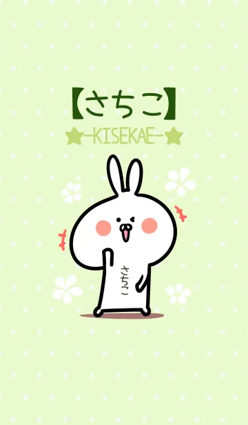 [LINE着せ替え] ☆【さちこ】のウサギ着せかえ☆Green☆の画像1