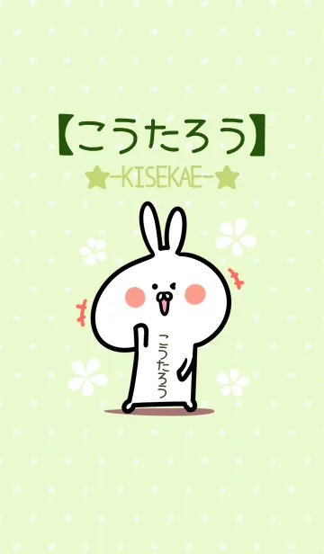 [LINE着せ替え] ☆【こうたろう】のウサギ着せかえ☆Greenの画像1