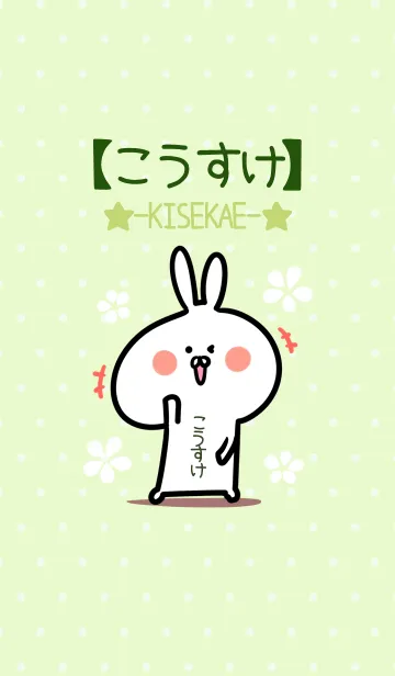 [LINE着せ替え] ☆【こうすけ】のウサギ着せかえ☆Green☆の画像1