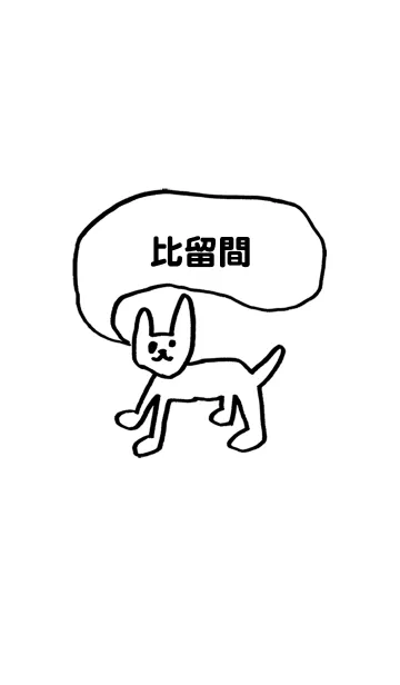 [LINE着せ替え] 「比留間」用。シンプル脱力の画像1