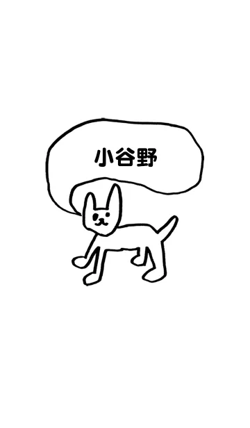 [LINE着せ替え] 「小谷野」用。シンプル脱力の画像1