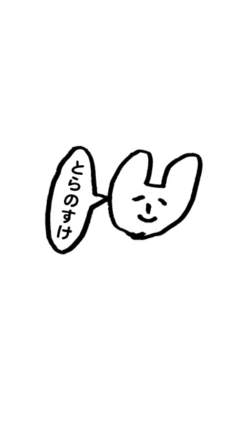 [LINE着せ替え] 「とらのすけ」専用着せかえ by おつかれ様の画像1