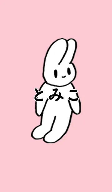 [LINE着せ替え] 「とみこ」by ねこロックの画像1