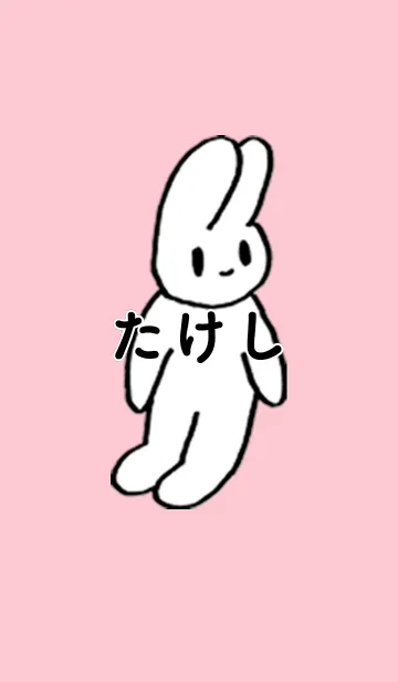 [LINE着せ替え] 「たけし」by ねこロックの画像1