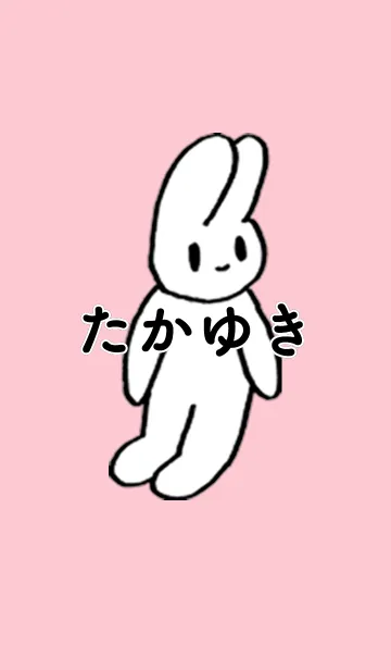 [LINE着せ替え] 「たかゆき」by ねこロックの画像1