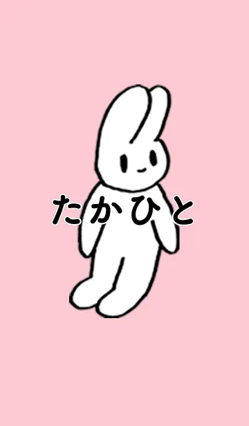 [LINE着せ替え] 「たかひと」by ねこロックの画像1