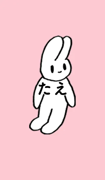 [LINE着せ替え] 「たえ」by ねこロックの画像1