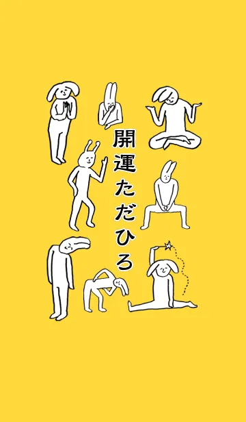 [LINE着せ替え] 「ただひろ」開運！着せかえの画像1