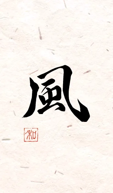 漢字「風」の着せ替えメイン画像