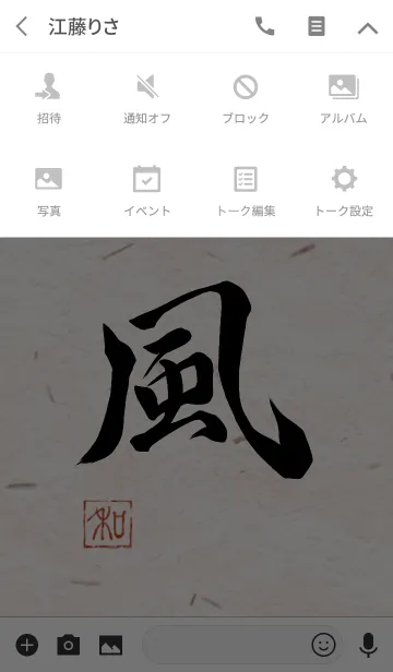[LINE着せ替え] 漢字「風」の画像4