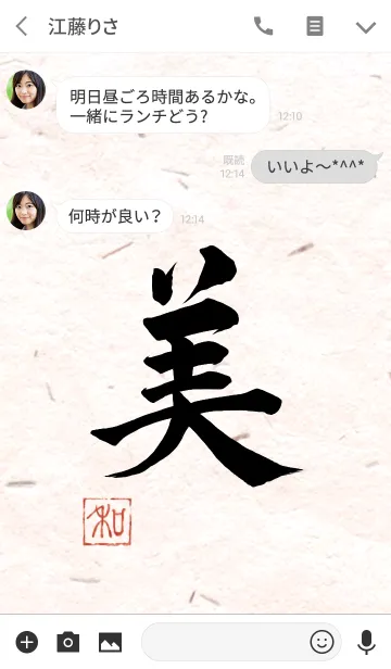 [LINE着せ替え] 漢字「美」の画像3