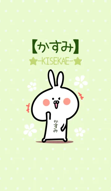 [LINE着せ替え] ☆【かすみ】のウサギ着せかえ☆Green☆の画像1