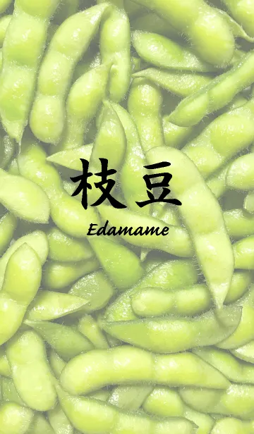 [LINE着せ替え] 枝豆～Edamame～の画像1