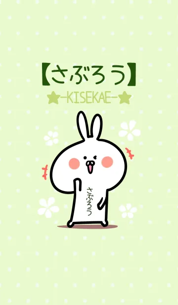 [LINE着せ替え] ☆【さぶろう】のウサギ着せかえ☆Green☆の画像1