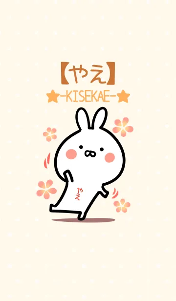 [LINE着せ替え] ☆【やえ】のウサギ着せかえ☆の画像1