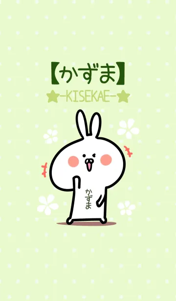 [LINE着せ替え] ☆【かずま】のウサギ着せかえ☆Green☆の画像1