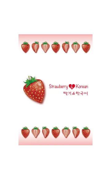 [LINE着せ替え] イチゴと韓国♥の画像1