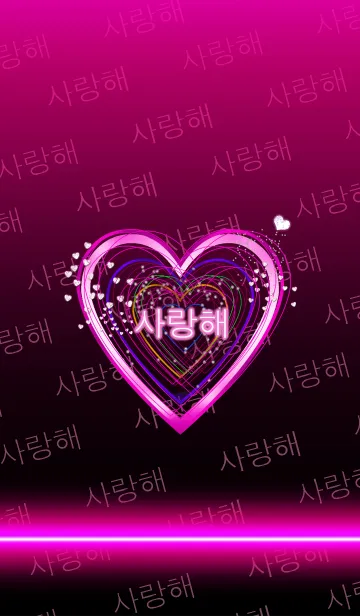 [LINE着せ替え] 韓国語LOVEハートNEONの画像1