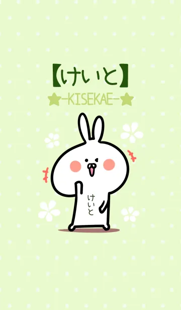 [LINE着せ替え] ☆【けいと】のウサギ着せかえ☆Green☆の画像1