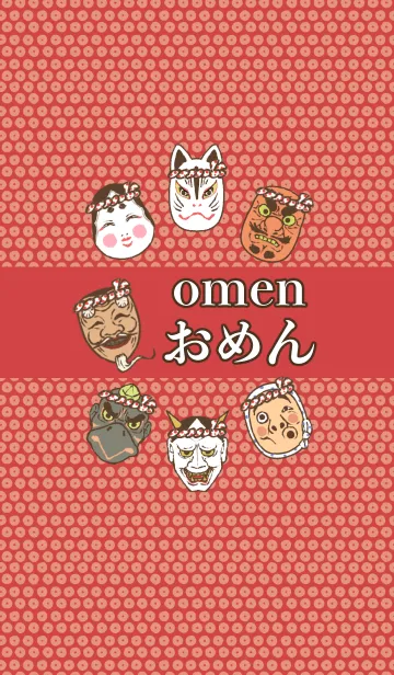 [LINE着せ替え] お面～OMEN～夏祭りver.-赤＆ベージュ-の画像1