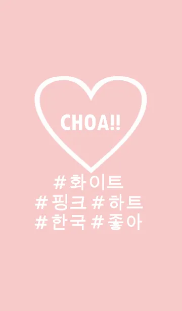 [LINE着せ替え] choa！！ white×pink×heart(韓国語)の画像1