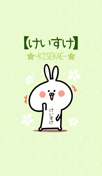 [LINE着せ替え] ☆【けいすけ】のウサギ着せかえ☆Green☆の画像1