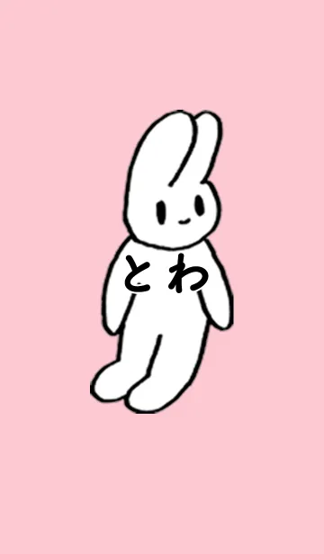 「とわ」by ねこロックの着せ替えメイン画像