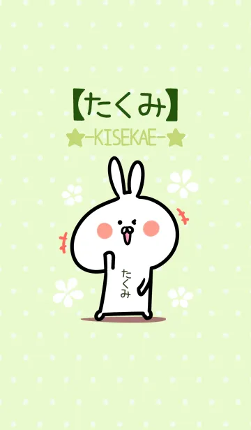 [LINE着せ替え] ☆【たくみ】のウサギ着せかえ☆Green☆の画像1