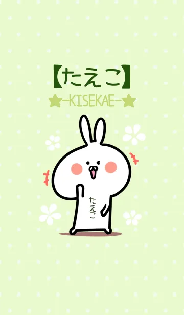 [LINE着せ替え] ☆【たえこ】のウサギ着せかえ☆Green☆の画像1