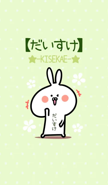 [LINE着せ替え] ☆【だいすけ】のウサギ着せかえ☆Green☆の画像1