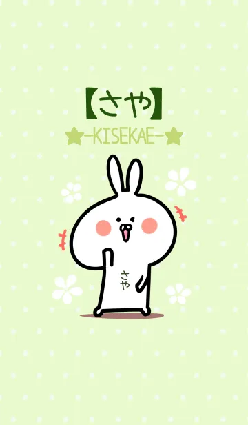 [LINE着せ替え] ☆【さや】のウサギ着せかえ☆Green☆の画像1