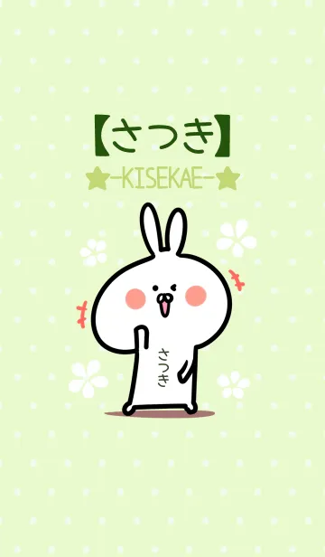 [LINE着せ替え] ☆【さつき】のウサギ着せかえ☆Green☆の画像1