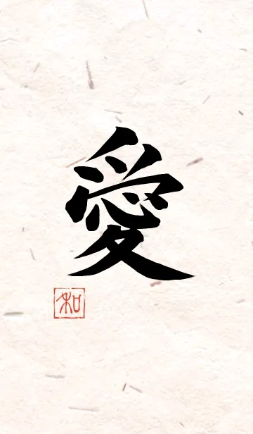 [LINE着せ替え] 漢字「愛」の画像1