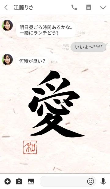 [LINE着せ替え] 漢字「愛」の画像3