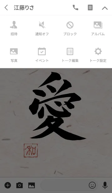[LINE着せ替え] 漢字「愛」の画像4