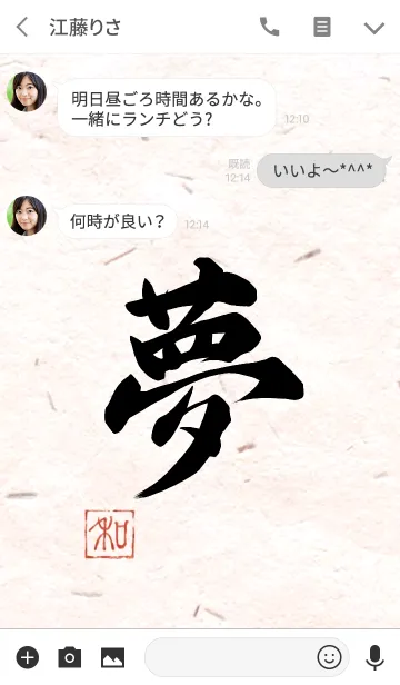 [LINE着せ替え] 漢字「夢」の画像3