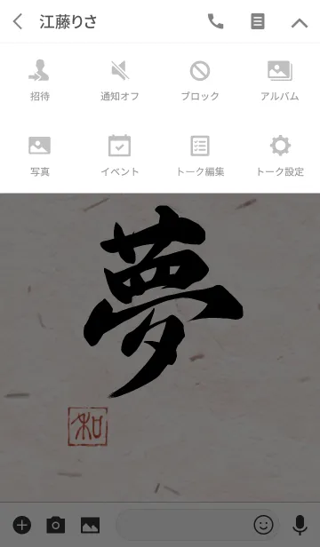 [LINE着せ替え] 漢字「夢」の画像4