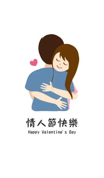 [LINE着せ替え] ハッピーバレンタインデー - ウォームハグの画像1