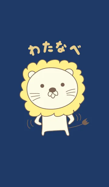 [LINE着せ替え] わたなべライオン着せ替え Lion Watanabeの画像1