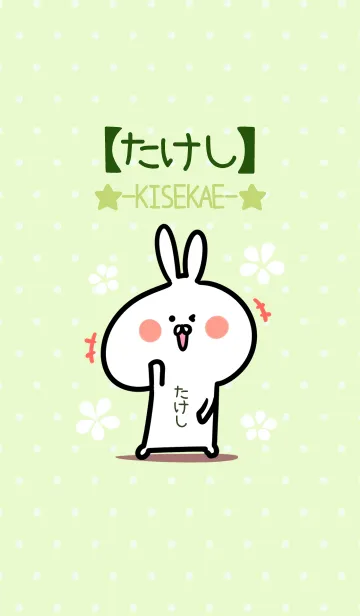[LINE着せ替え] ☆【たけし】のウサギ着せかえ☆Green☆の画像1