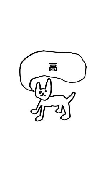 [LINE着せ替え] 「高」用。シンプル脱力の画像1